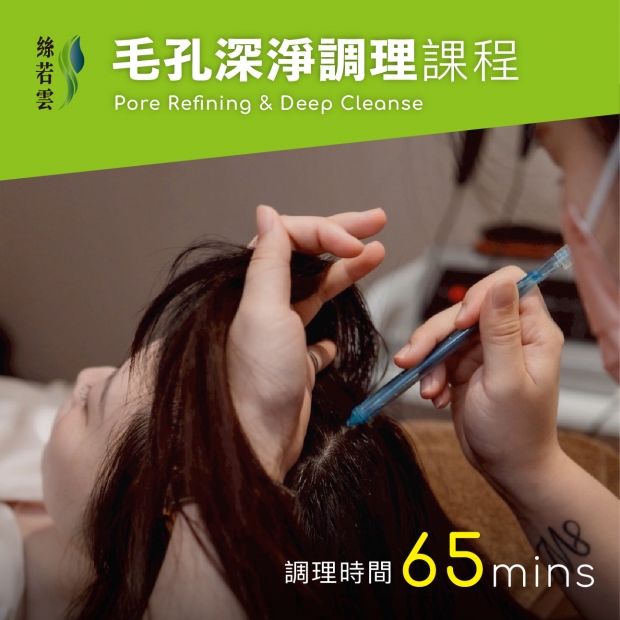毛孔深淨調理課程