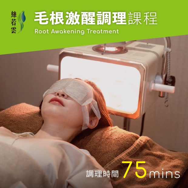 毛根激醒調理
