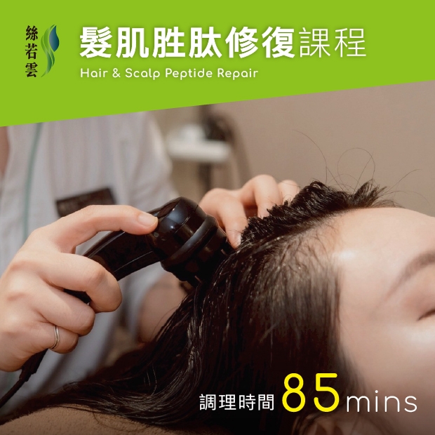 髮肌胜肽修復