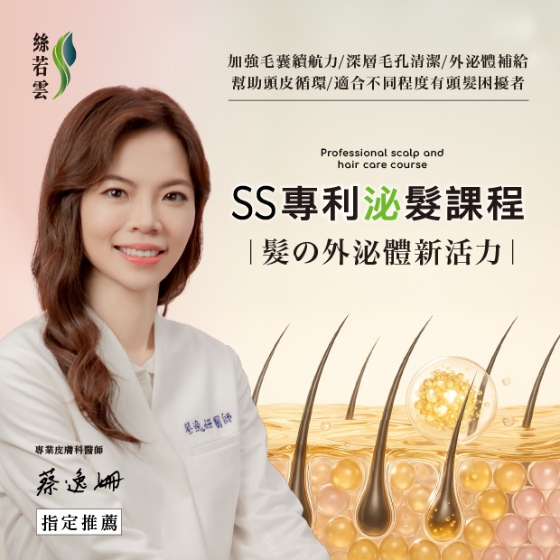 SS專利泌髮課程