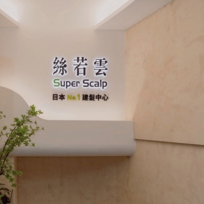 絲若雲環境照08.jpg 絲若雲環境照08.jpg