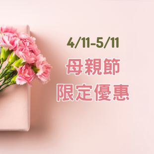 母親節限時優惠