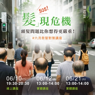 絲若雲救髮講座六月