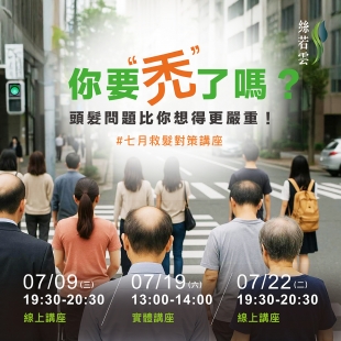 絲若雲救髮講座七月_工作區域 1 複本 7.jpg