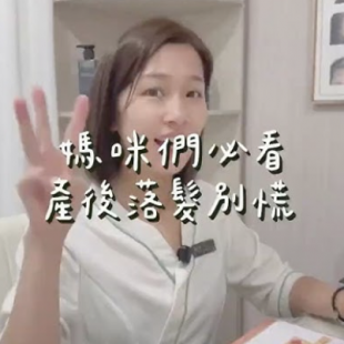 產後落髮的媽咪別驚慌