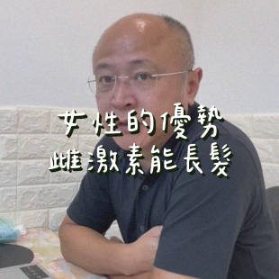 女性的優勢，雌性激素能長髮