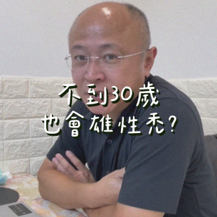 不到三十歲也會有雄性禿