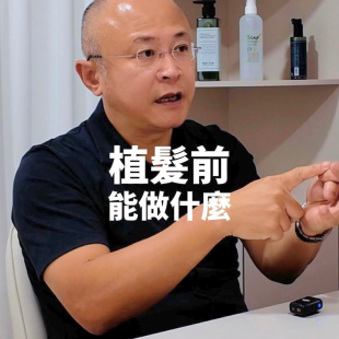 植髮前能做什麼