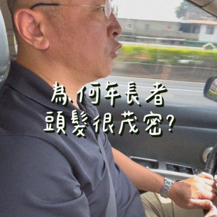 為何年長者頭髮很茂密