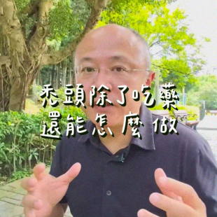 禿頭除了吃藥還能怎麼做