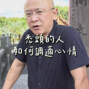 禿頭的人如何調適心情