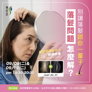 別讓落髮跟你一輩子