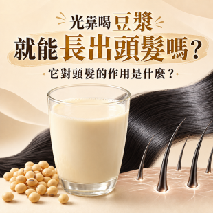 光靠喝豆漿就能長出頭髮嗎？它對頭髮的作用是什麼？.png